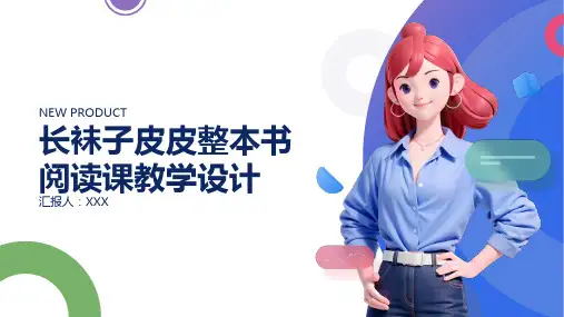 长袜子皮皮整本书阅读课教学设计