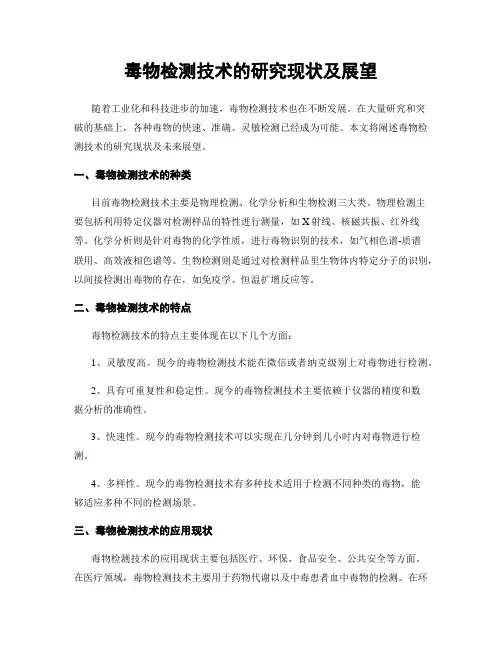 毒物检测技术的研究现状及展望