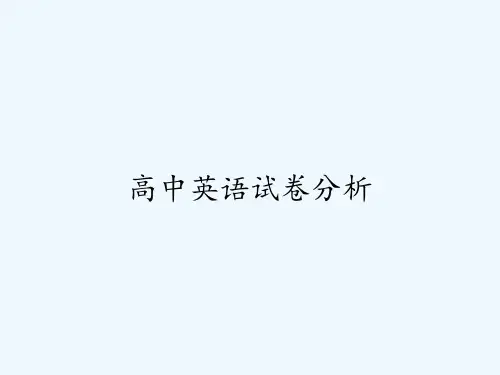 高中英语试卷分析 PPT