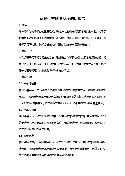 商场停车场满意度调研报告