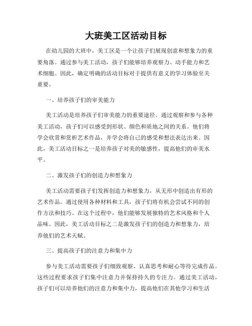大班美工区活动目标