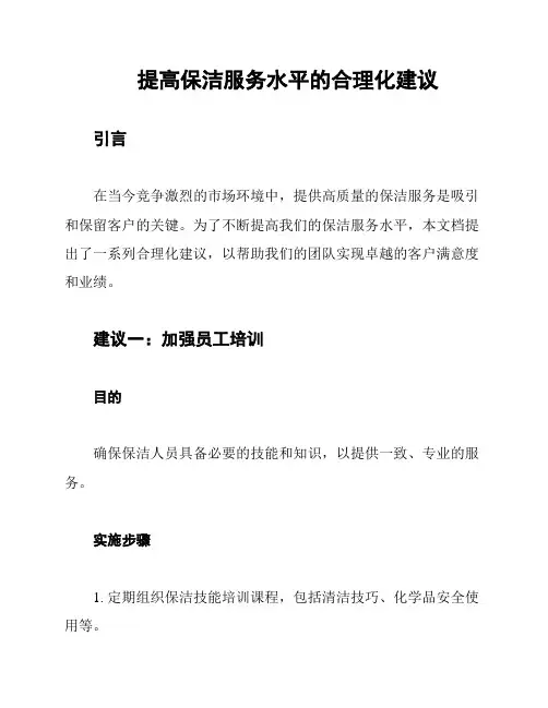 提高保洁服务水平的合理化建议