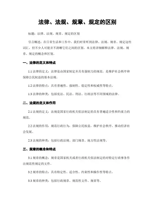 法律、法规、规章、规定的区别