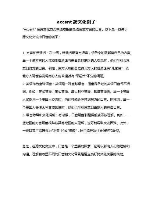 accent 跨文化例子