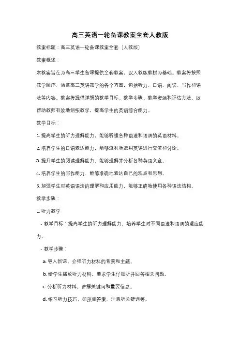 高三英语一轮备课教案全套人教版