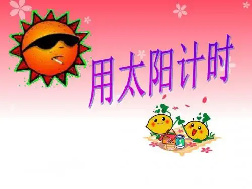 《用太阳计时》优质课课件