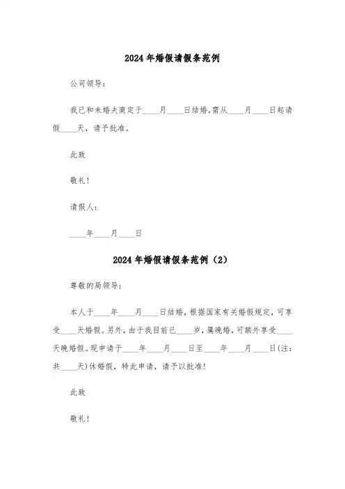 2024年婚假请假条范例(7篇)
