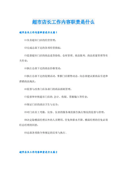 超市店长工作内容职责是什么