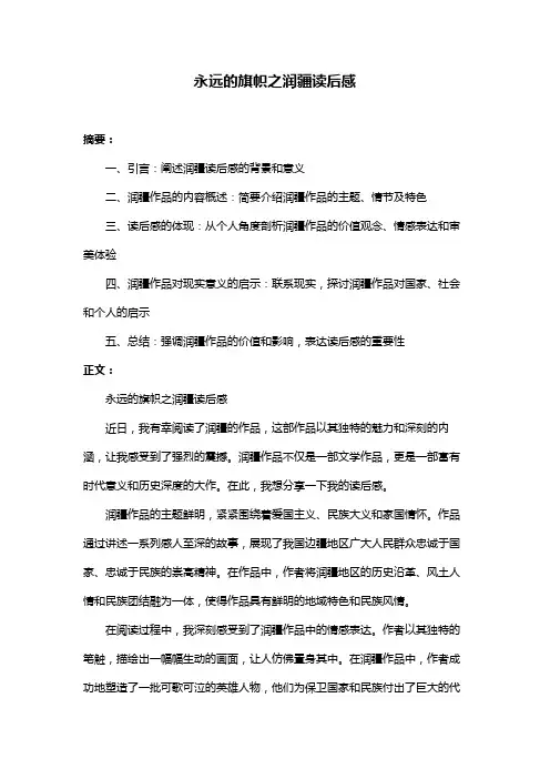 永远的旗帜之润疆读后感