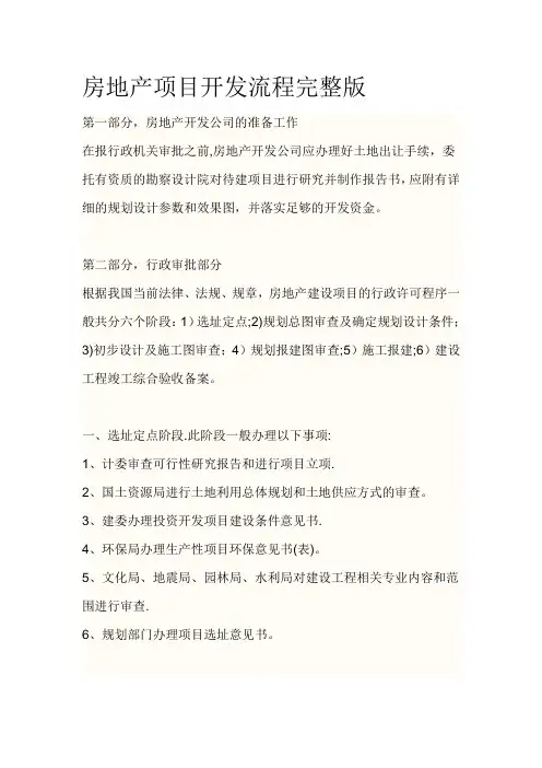 房地产项目开发流程完整版