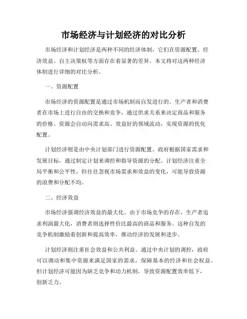 市场经济与计划经济的对比分析