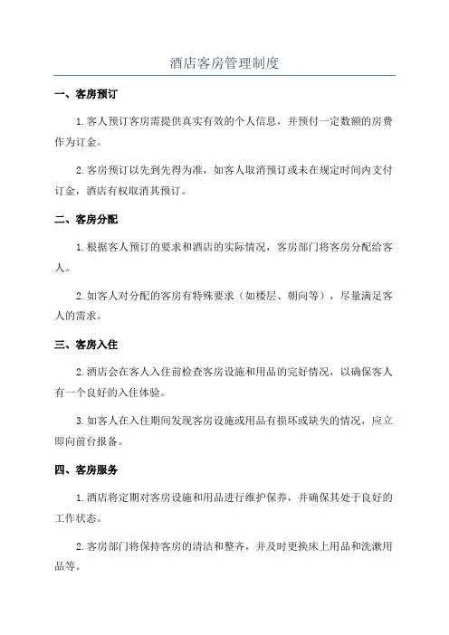 酒店客房管理制度