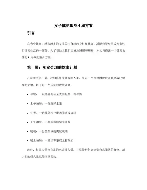女子减肥塑身4周方案