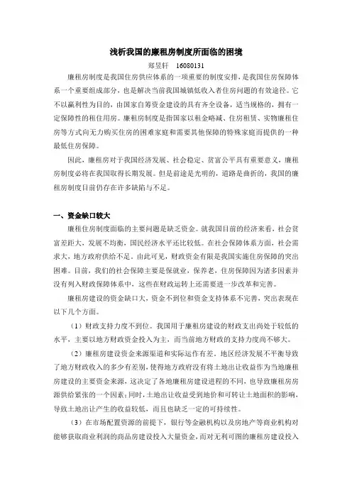 浅析我国的廉租房制度所面临的困境