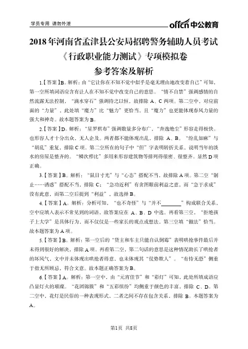 《行政职业能力测试》专项模拟卷参考答案及解析