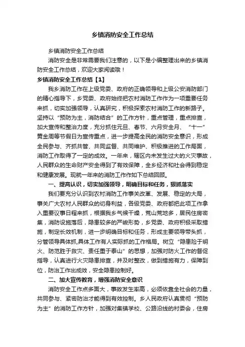乡镇消防安全工作总结