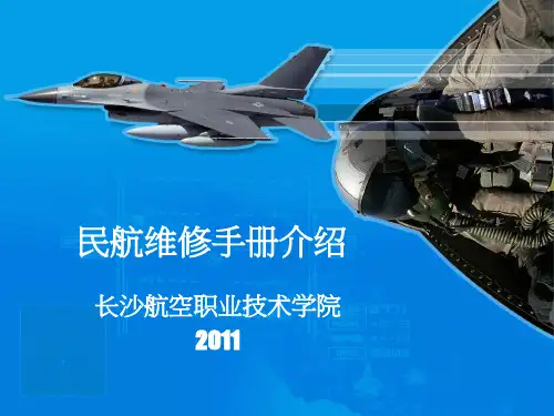 民航维修手册介绍
