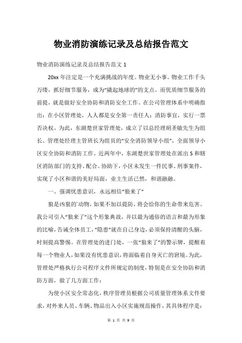 物业消防演练记录及总结报告范文