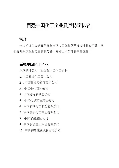 百强中国化工企业及其特定排名