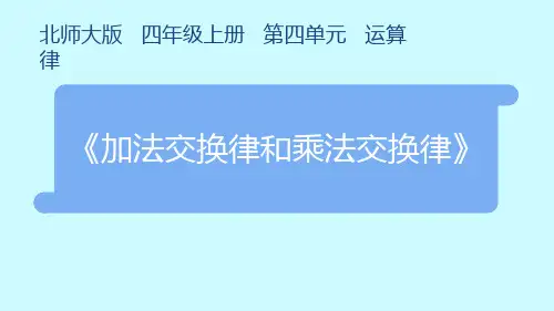 北师大版四年级上册数学《加法交换律和乘法交换律》(课件)