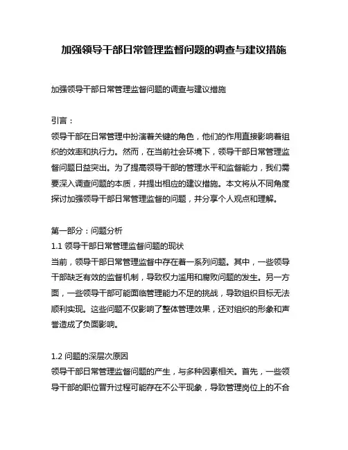 加强领导干部日常管理监督问题的调查与建议措施