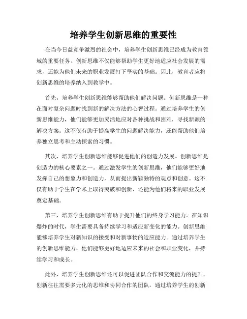 培养学生创新思维的重要性