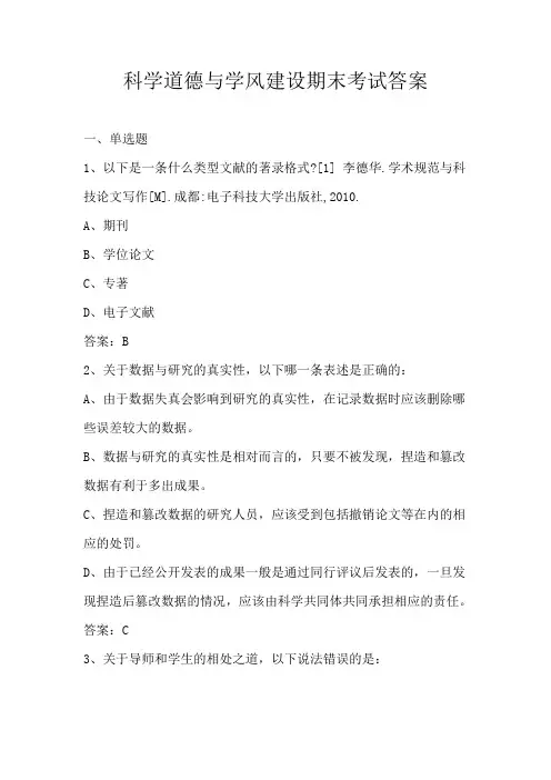 科学道德与学风建设期末考试答案
