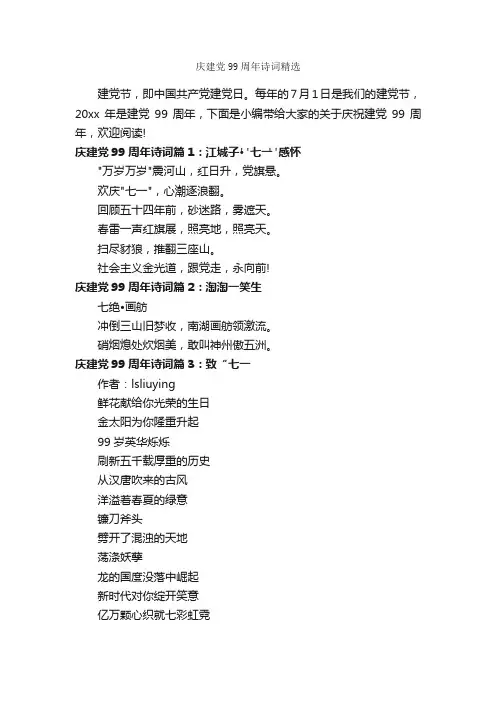 庆建党99周年诗词精选_七一建党节