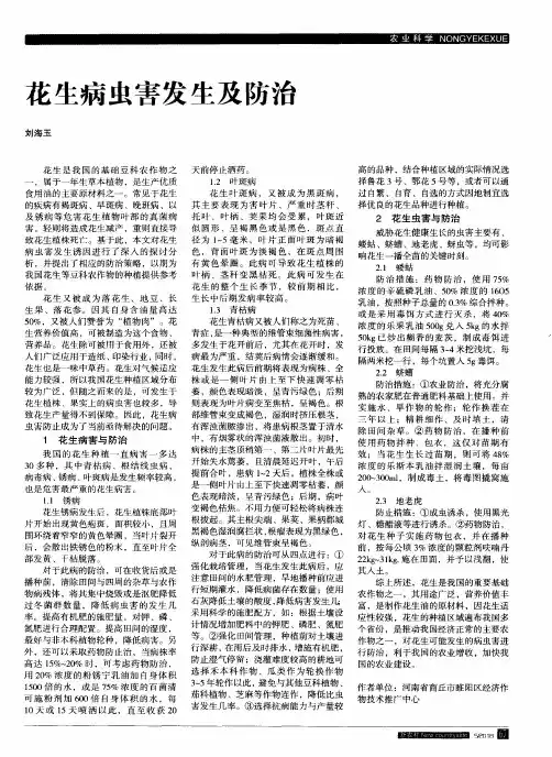 花生病虫害发生及防治