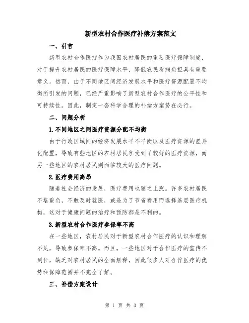 新型农村合作医疗补偿方案范文