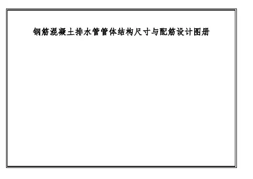 钢筋混凝土排水管管体结构尺寸与配筋设计图册