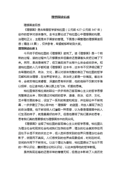 理想国读后感（精选15篇）