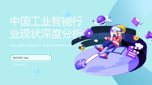 2023年中国工业智能行业现状深度分析与未来前景预测报告
