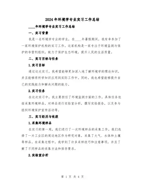 2024年环境学专业实习工作总结(2篇)