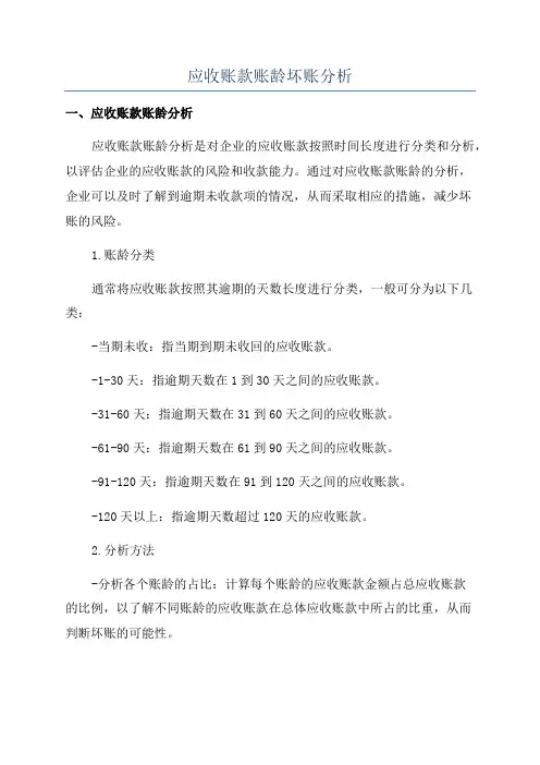 应收账款账龄坏账分析