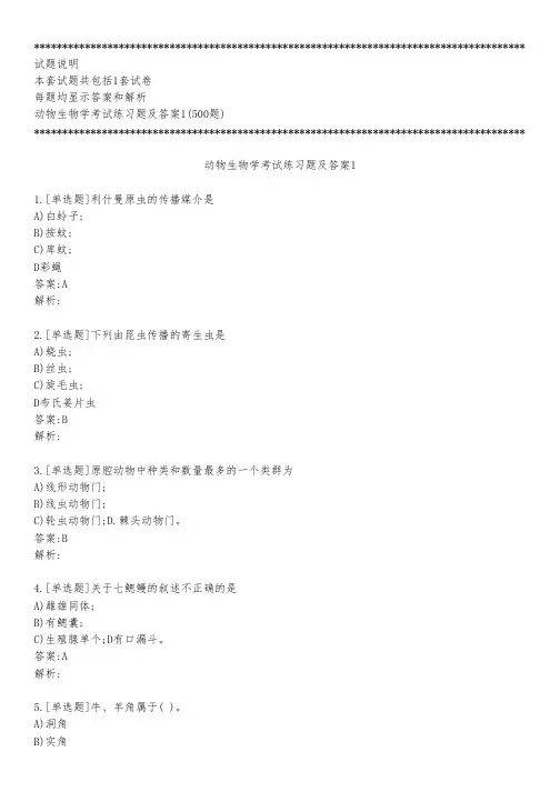动物生物学考试练习题及答案1_2023_背题版