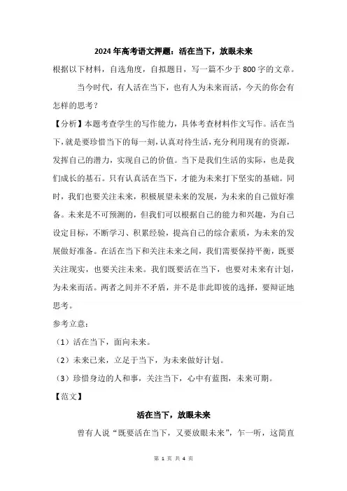 2024年高考语文押题：活在当下,放眼未来