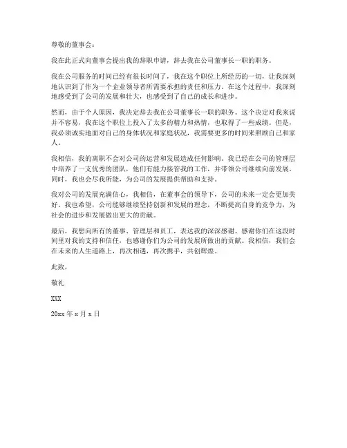 公司董事长个人辞职申请书