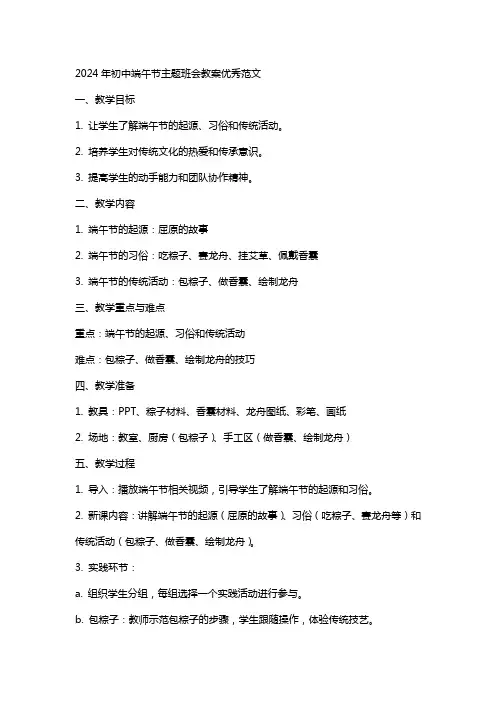 2024年初中端午节主题班会教案范文