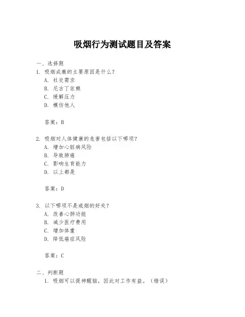 吸烟行为测试题目及答案