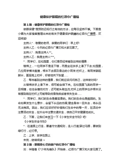 健康保护眼睛的红领巾广播稿