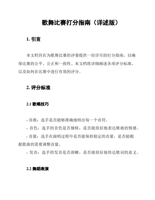 歌舞比赛打分指南(详述版)