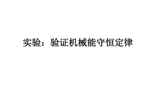 【最新】人教版高一物理必修二 第七章 第9节 实验验证机械能守恒定律 课件(共17张PPT) (共17张PPT)