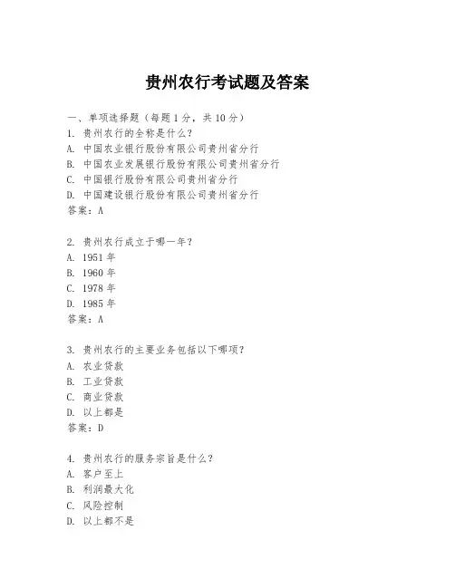 贵州农行考试题及答案