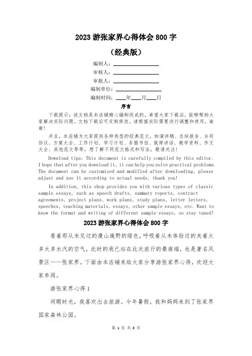 2023游张家界心得体会800字