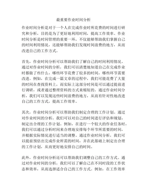 最重要作业时间分析