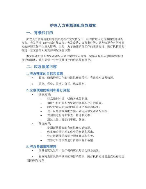 护理人力资源调配应急预案