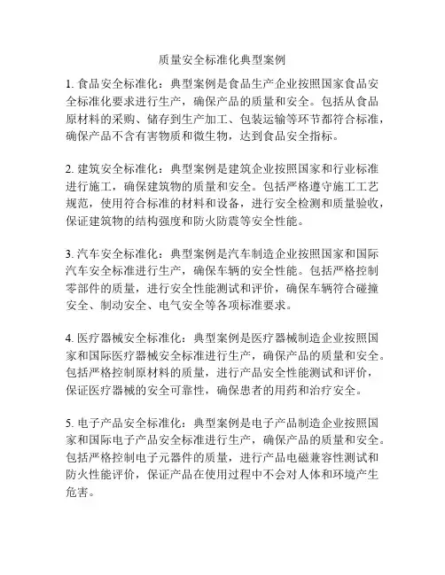 质量安全标准化典型案例