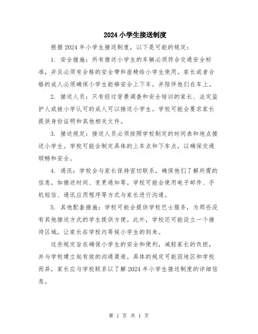 2024小学生接送制度