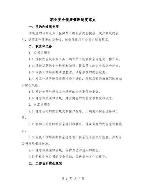 职业安全健康管理制度范文（3篇）